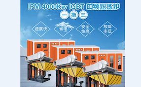 熱烈祝賀河北泊頭IGBT -5T-4000kw一拖三調(diào)試成功，每噸電耗490度